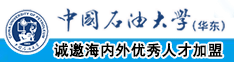 大陆操B视频网站中国石油大学（华东）教师和博士后招聘启事