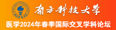 精品美女艹逼南方科技大学医学2024年春季国际交叉学科论坛